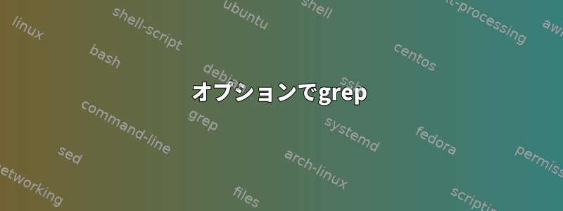 オプションでgrep