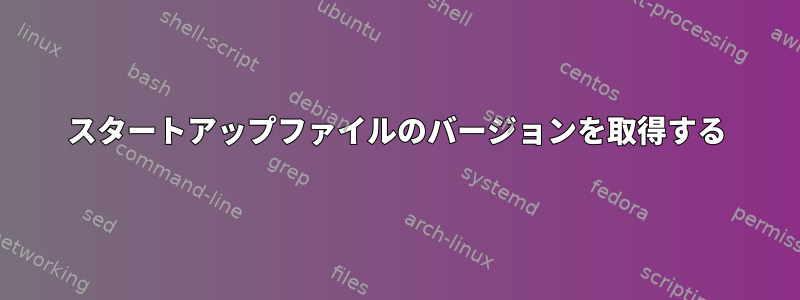 スタートアップファイルのバージョンを取得する