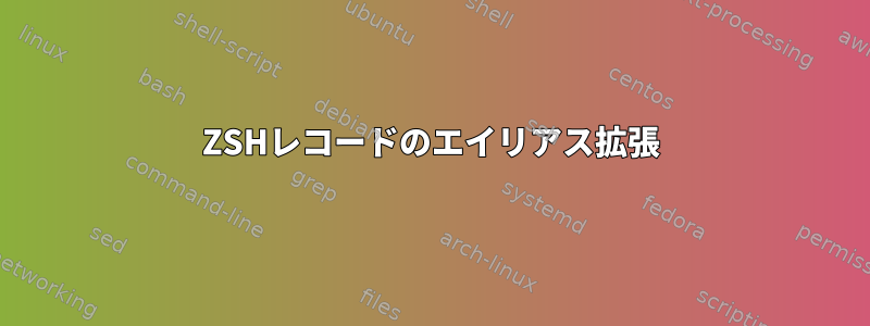 ZSHレコードのエイリアス拡張