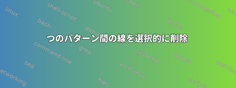 2つのパターン間の線を選択的に削除