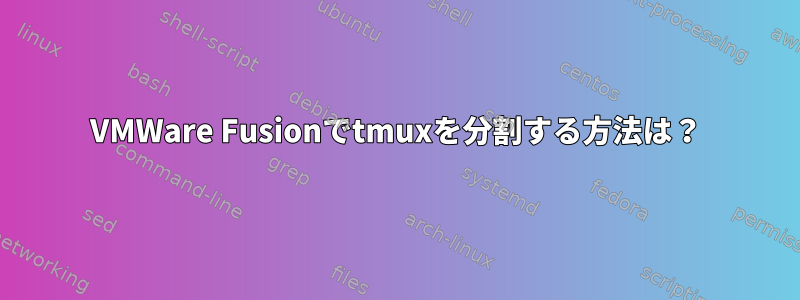 VMWare Fusionでtmuxを分割する方法は？