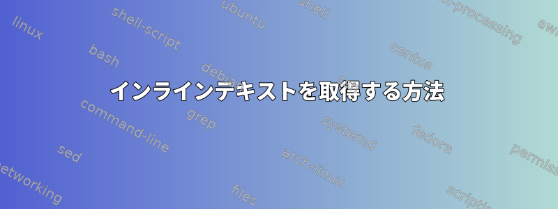 インラインテキストを取得する方法