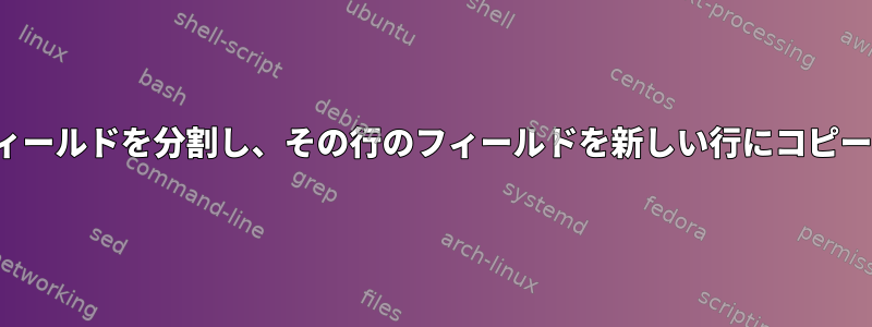 CSVでフィールドを分割し、その行のフィールドを新しい行にコピーする方法