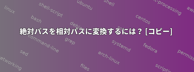 絶対パスを相対パスに変換するには？ [コピー]