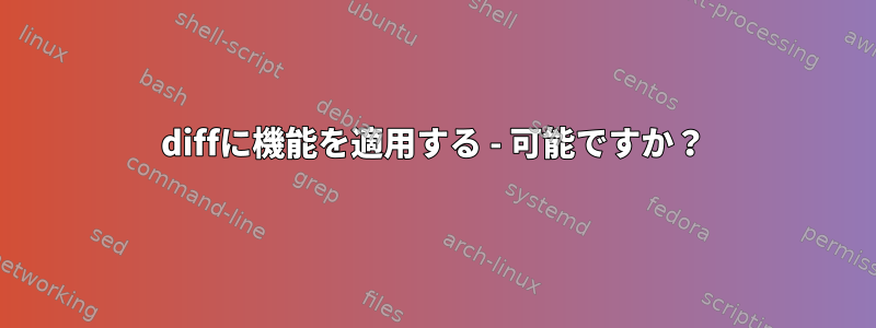 diffに機能を適用する - 可能ですか？