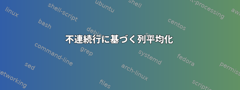 不連続行に基づく列平均化