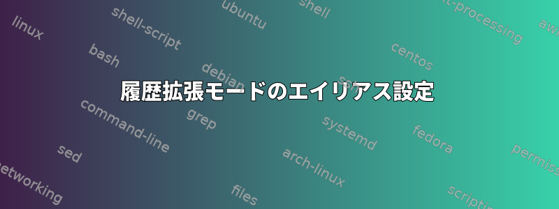 履歴拡張モードのエイリアス設定