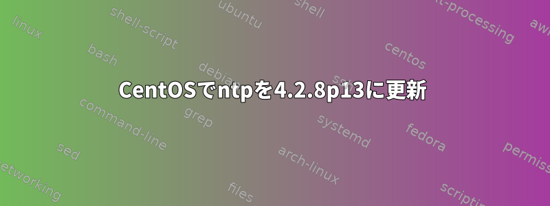 CentOSでntpを4.2.8p13に更新