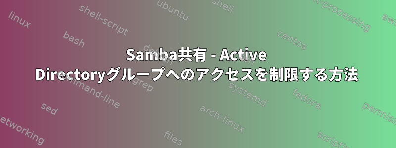 Samba共有 - Active Directoryグループへのアクセスを制限する方法