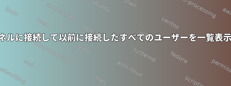 SSHトンネルに接続して以前に接続したすべてのユーザーを一覧表示します。