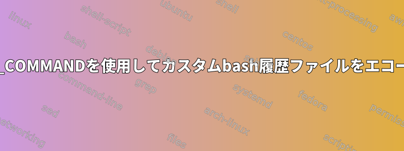 PROMPT_COMMANDを使用してカスタムbash履歴ファイルをエコーし​​ます。