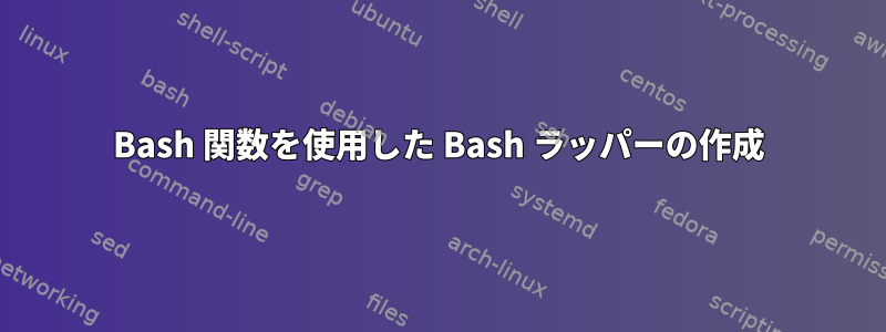 Bash 関数を使用した Bash ラッパーの作成