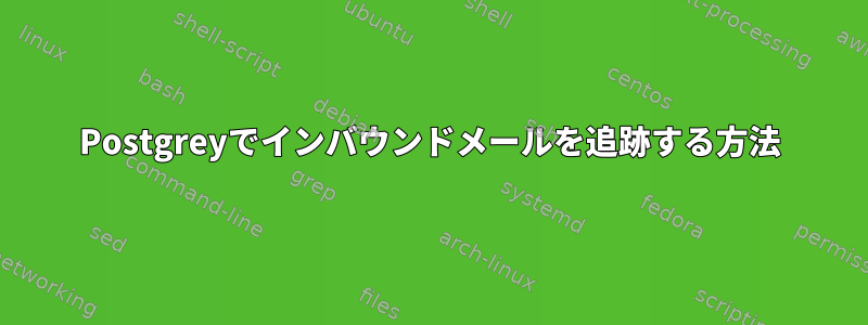 Postgreyでインバウンドメールを追跡する方法