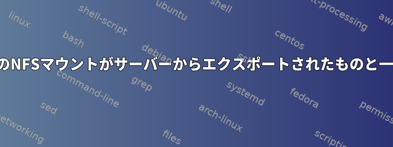 クライアントのNFSマウントがサーバーからエクスポートされたものと一致しません。