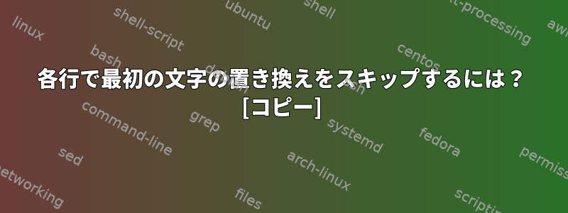 各行で最初の文字の置き換えをスキップするには？ [コピー]