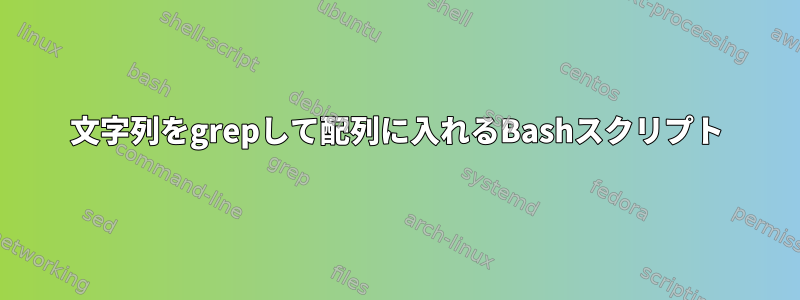 文字列をgrepして配列に入れるBashスクリプト