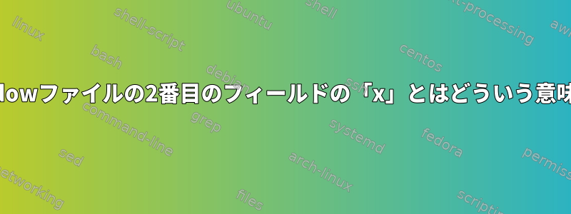 /etc/shadowファイルの2番目のフィールドの「x」とはどういう意味ですか？