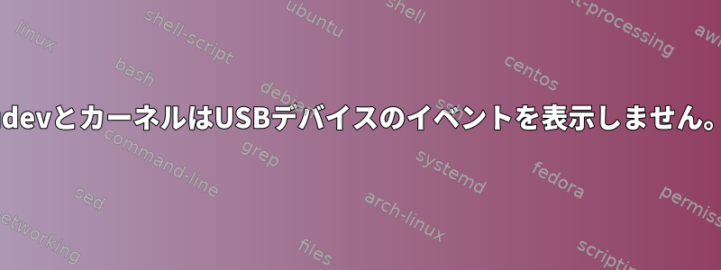 udevとカーネルはUSBデバイスのイベントを表示しません。