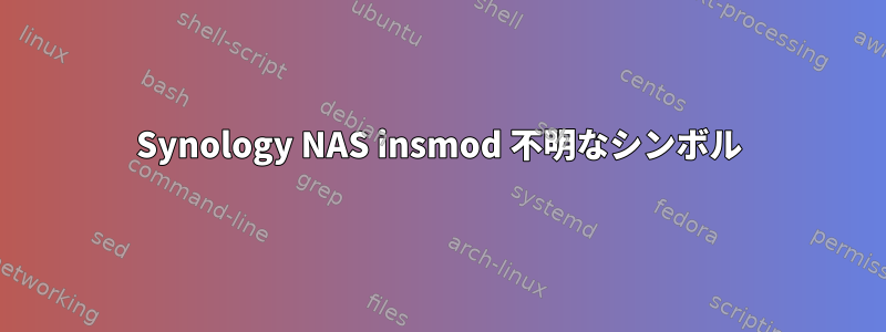 Synology NAS insmod 不明なシンボル