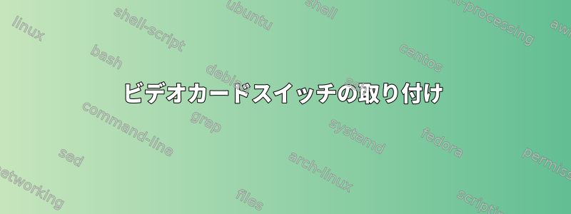 ビデオカードスイッチの取り付け