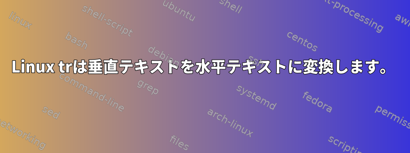 Linux trは垂直テキストを水平テキストに変換します。