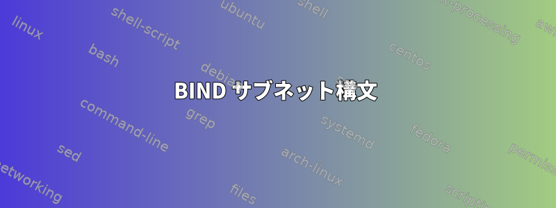 BIND サブネット構文