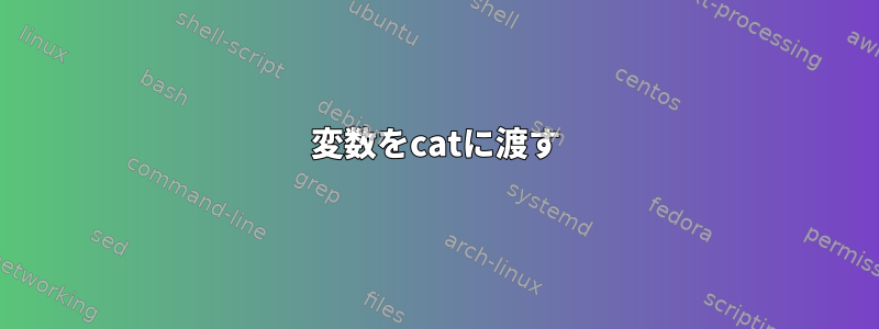 変数をcatに渡す