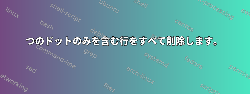 1つのドットのみを含む行をすべて削除します。