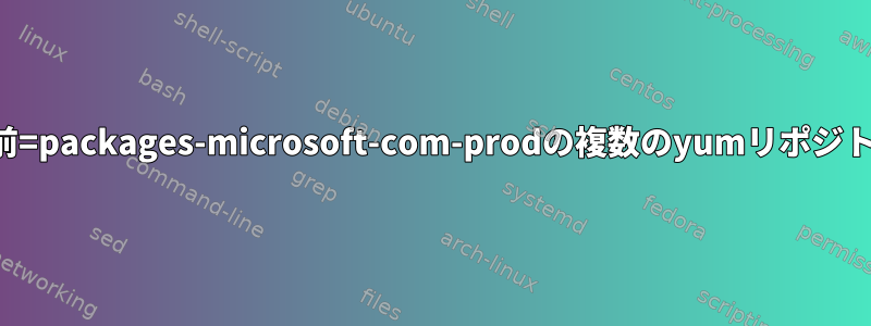 名前=packages-microsoft-com-prodの複数のyumリポジトリ