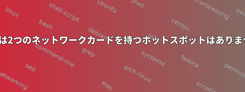 Linuxには2つのネットワークカードを持つホットスポットはありませんか？