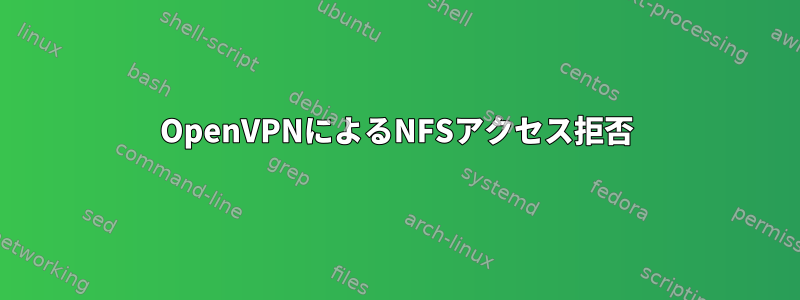 OpenVPNによるNFSアクセス拒否