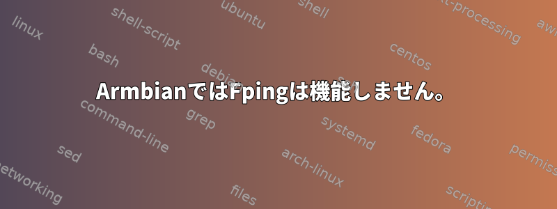 ArmbianではFpingは機能しません。