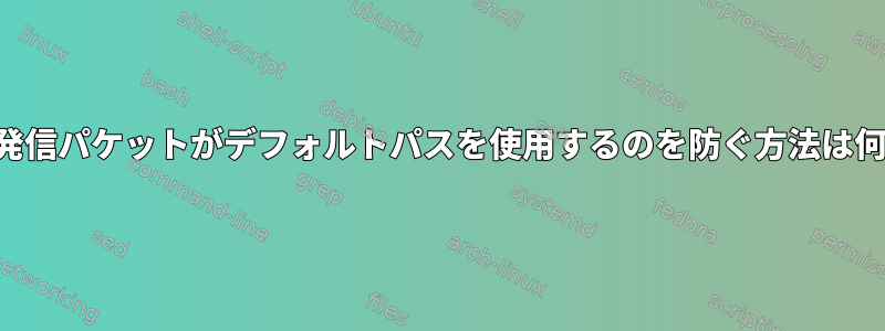 破損した発信パケットがデフォルトパスを使用するのを防ぐ方法は何ですか？