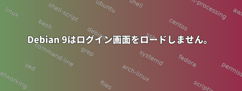 Debian 9はログイン画面をロードしません。