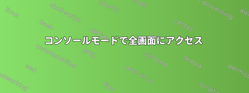 コンソールモードで全画面にアクセス