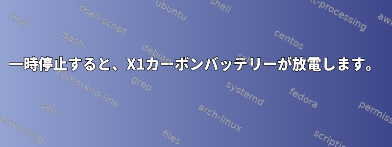 一時停止すると、X1カーボンバッテリーが放電します。