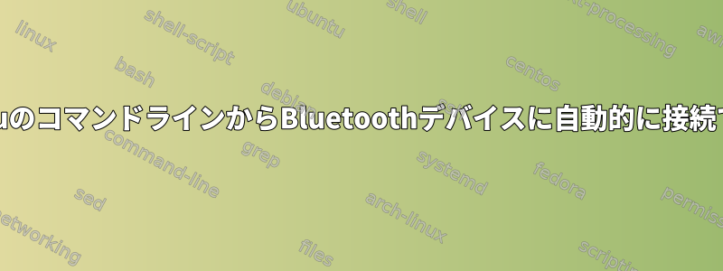 LubuntuのコマンドラインからBluetoothデバイスに自動的に接続できない