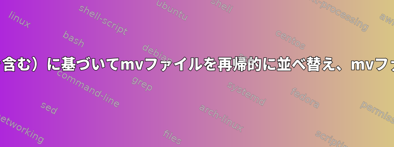 ファイル名（スペースを含む）に基づいてmvファイルを再帰的に並べ替え、mvファイルを並べ替えます。