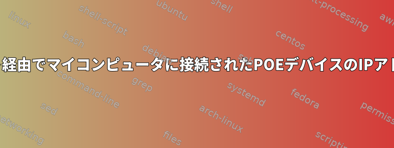 イーサネット経由でマイコンピュータに接続されたPOEデバイスのIPアドレスを探す