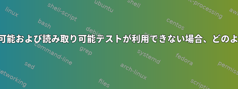 「find」の書き込み可能および読み取り可能テストが利用できない場合、どのように表現しますか？