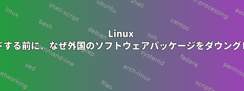 Linux Mintをアップグレードする前に、なぜ外国のソフトウェアパッケージをダウングレードするのですか？