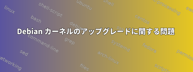 Debian カーネルのアップグレードに関する問題