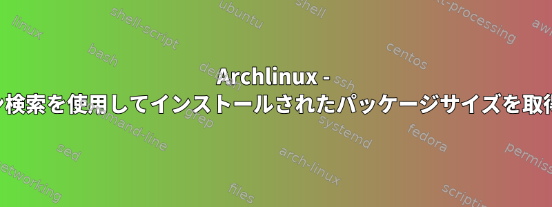 Archlinux - パックマン検索を使用してインストールされたパッケージサイズを取得する方法