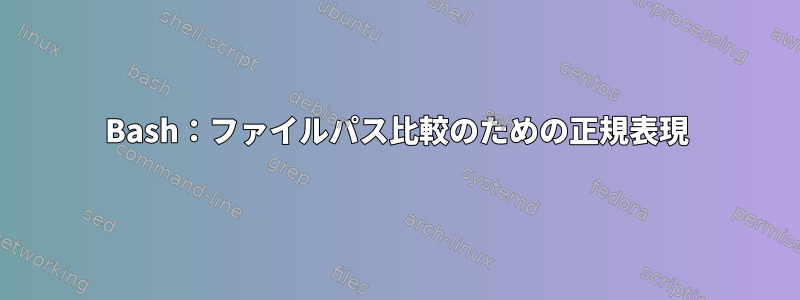 Bash：ファイルパス比較のための正規表現