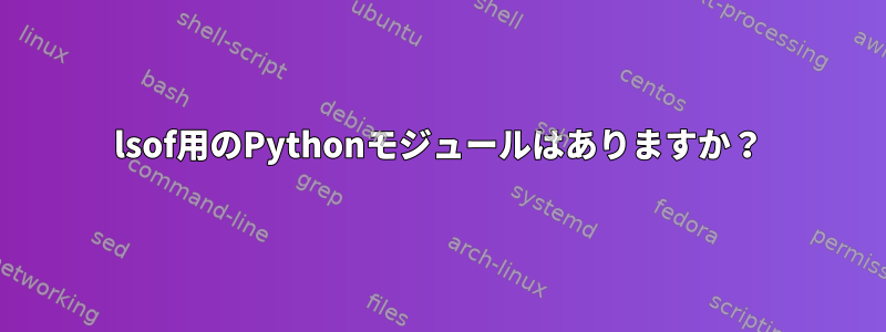 lsof用のPythonモジュールはありますか？