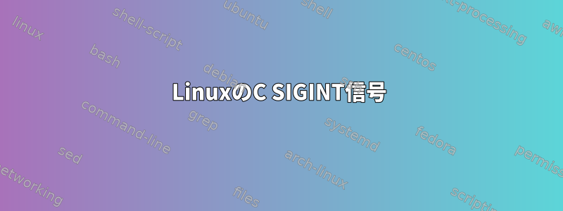 LinuxのC SIGINT信号