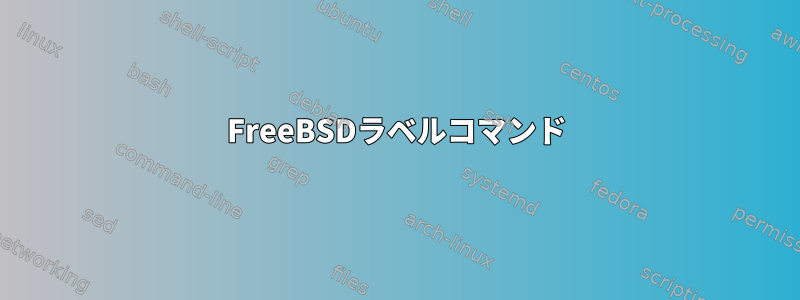 FreeBSDラベルコマンド