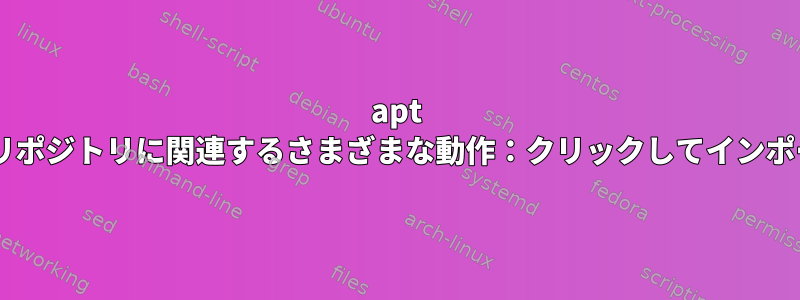 apt updateリポジトリに関連するさまざまな動作：クリックしてインポートする