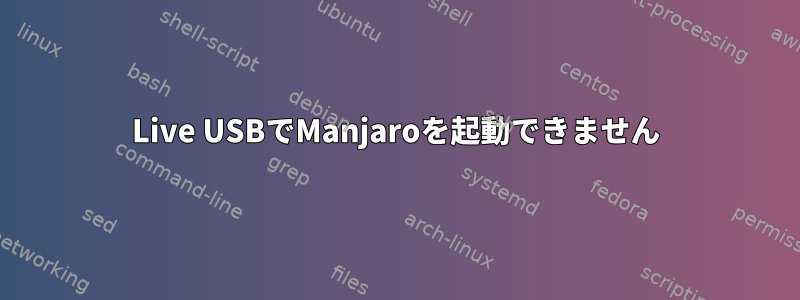 Live USBでManjaroを起動できません