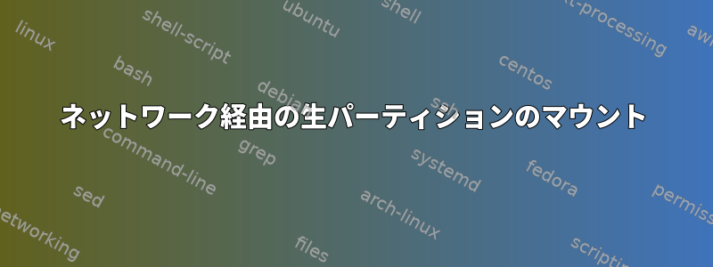 ネットワーク経由の生パーティションのマウント